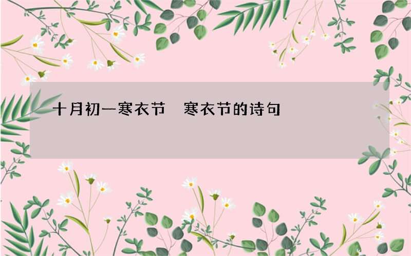 十月初一寒衣节 寒衣节的诗句